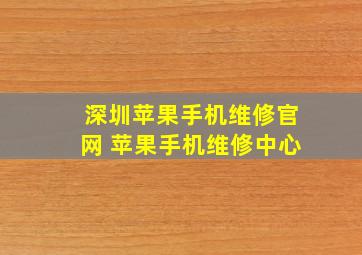 深圳苹果手机维修官网 苹果手机维修中心